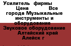 Усилитель  фирмы adastra › Цена ­ 8 000 - Все города Музыкальные инструменты и оборудование » Звуковое оборудование   . Алтайский край,Алейск г.